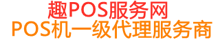 市南趣pos网